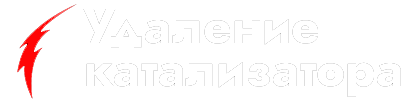 Удаление катализаторов в Уфе выгодно! Заказывайте удаление катализатора у специалистов
